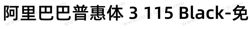 阿里巴巴普惠体 3 115 Black字体转换